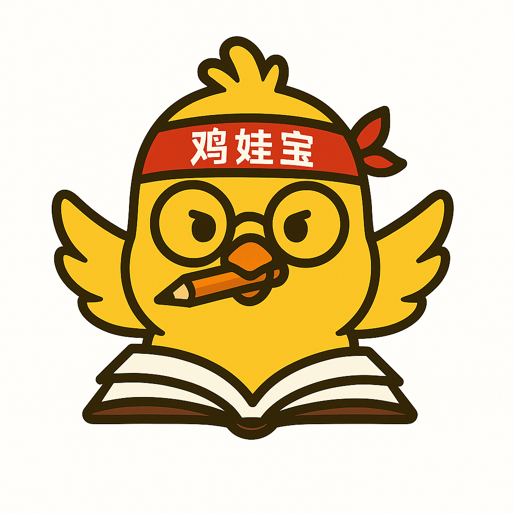 鸡娃宝